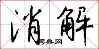 錢沛雲消解行書怎么寫
