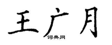 丁謙王廣月楷書個性簽名怎么寫