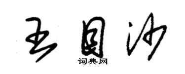 朱錫榮王目沙草書個性簽名怎么寫