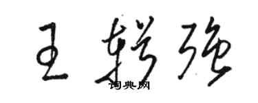 駱恆光王輯強草書個性簽名怎么寫