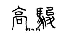 曾慶福高駿篆書個性簽名怎么寫