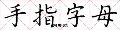 丁謙手指字母楷書怎么寫