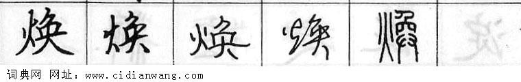 鋼筆字典