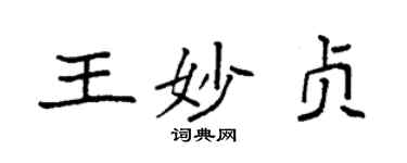 袁強王妙貞楷書個性簽名怎么寫