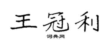袁強王冠利楷書個性簽名怎么寫