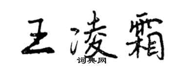 曾慶福王凌霜行書個性簽名怎么寫