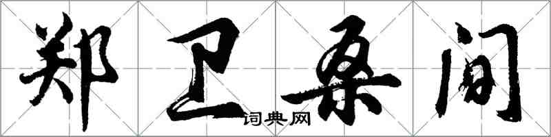 胡問遂鄭衛桑間行書怎么寫