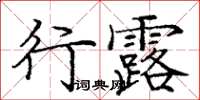 龐中華行露楷書怎么寫