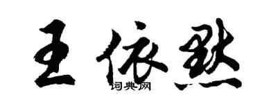 胡問遂王依默行書個性簽名怎么寫