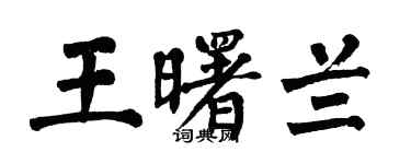 翁闓運王曙蘭楷書個性簽名怎么寫