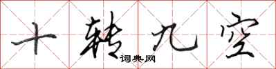 田英章十轉九空行書怎么寫