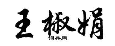 胡問遂王椒娟行書個性簽名怎么寫