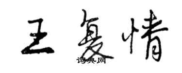 曾慶福王復情行書個性簽名怎么寫