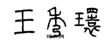 曾慶福王秀環篆書個性簽名怎么寫