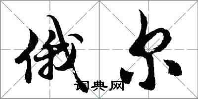 胡問遂俄爾行書怎么寫