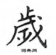 鄧散木寫的硬筆楷書歲