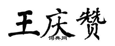 翁闓運王慶贊楷書個性簽名怎么寫