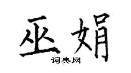 何伯昌巫娟楷書個性簽名怎么寫