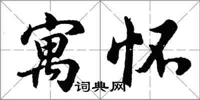 胡問遂寓懷行書怎么寫