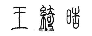 陳墨王綺皓篆書個性簽名怎么寫