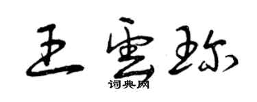 曾慶福王雲珍草書個性簽名怎么寫