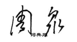 駱恆光周眾草書個性簽名怎么寫