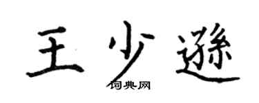 何伯昌王少遜楷書個性簽名怎么寫