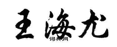 胡問遂王海尤行書個性簽名怎么寫