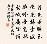 管甚碧油堂印，且教臨老花叢 詩詞名句