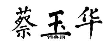 翁闓運蔡玉華楷書個性簽名怎么寫