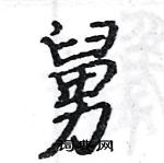 駱恆光寫的硬筆楷書舅