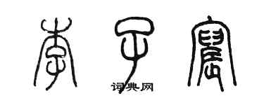 陳墨李子宸篆書個性簽名怎么寫