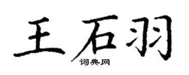 丁謙王石羽楷書個性簽名怎么寫