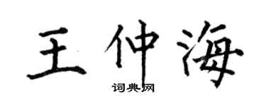 何伯昌王仲海楷書個性簽名怎么寫