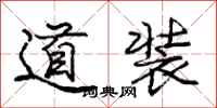 龐中華道裝行書怎么寫