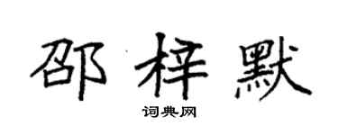 袁強邵梓默楷書個性簽名怎么寫