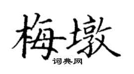 丁謙梅墩楷書個性簽名怎么寫