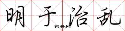 荊霄鵬明於治亂行書怎么寫