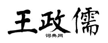 翁闓運王政儒楷書個性簽名怎么寫