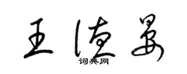 梁錦英王德晏草書個性簽名怎么寫