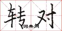 駱恆光轉對楷書怎么寫