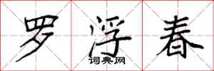 袁強羅浮春楷書怎么寫