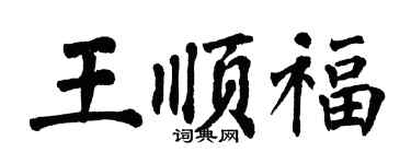 翁闓運王順福楷書個性簽名怎么寫