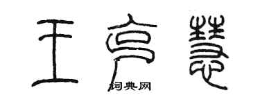 陳墨王克慧篆書個性簽名怎么寫