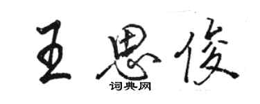 駱恆光王思俊行書個性簽名怎么寫