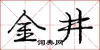 龐中華金井行書怎么寫