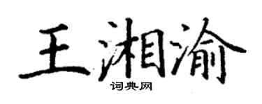 丁謙王湘渝楷書個性簽名怎么寫