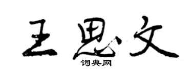 曾慶福王思文行書個性簽名怎么寫