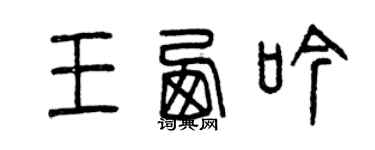 曾慶福王西吟篆書個性簽名怎么寫