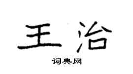 袁強王治楷書個性簽名怎么寫